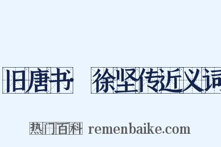 旧唐书·徐坚传近义词是什么意思的图片